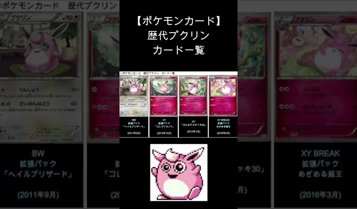 (Shorts)プクリン 歴代カード一覧　#Shorts