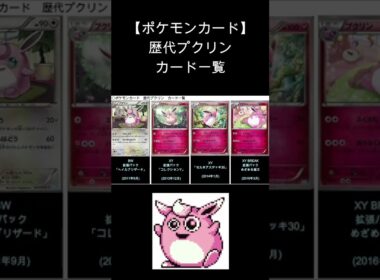 (Shorts)プクリン 歴代カード一覧　#Shorts