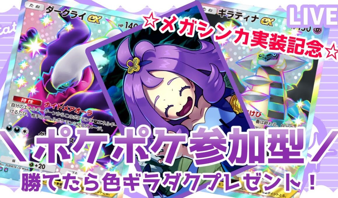 【ポケポケ参加型】メガシンカ実装記念！私に勝てたら色ギラダクプレゼント🎉