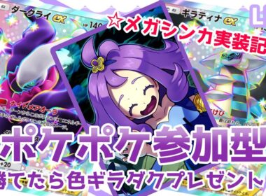 【ポケポケ参加型】メガシンカ実装記念！私に勝てたら色ギラダクプレゼント🎉