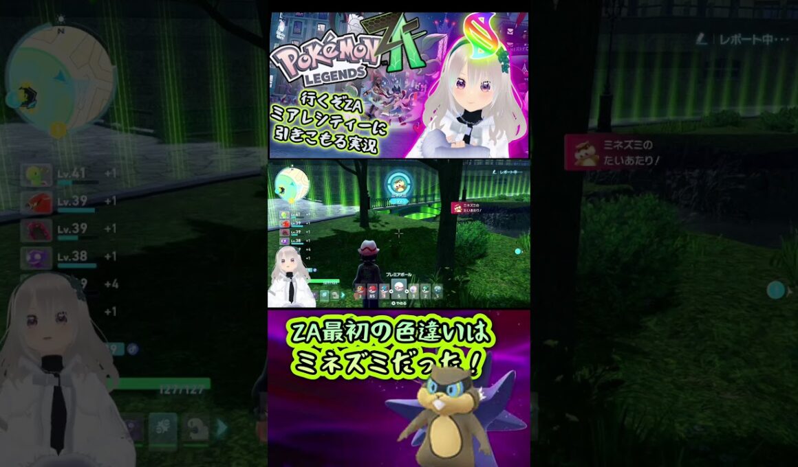 ZA初の色違いはミネズミだった【ZAレジェンズ実況】#ポケモン#レジェンズ#ZA#ジガルデ#メガ進化#シンオウ#カロス#ミアレシティ#脳筋#脳筋ガール#色違い#PokemonLegendZA
