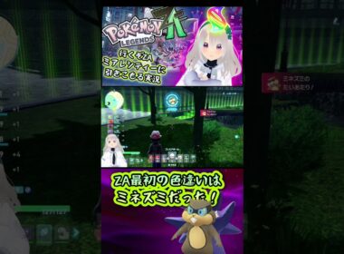 ZA初の色違いはミネズミだった【ZAレジェンズ実況】#ポケモン#レジェンズ#ZA#ジガルデ#メガ進化#シンオウ#カロス#ミアレシティ#脳筋#脳筋ガール#色違い#PokemonLegendZA