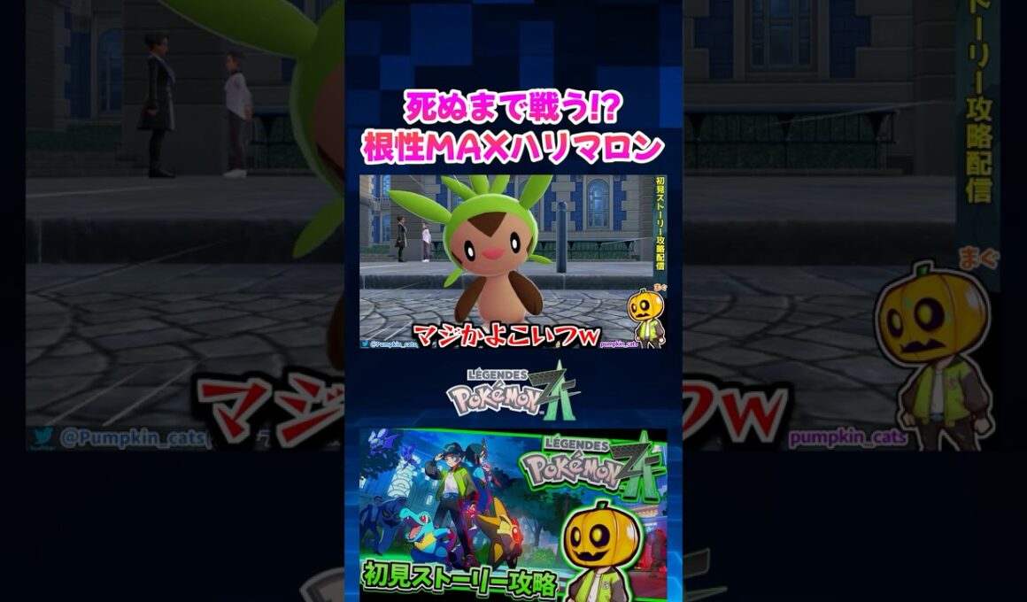 【ポケモンZA】誰かこいつを止めろｗ 野生のハリマロンが無限に挑んでくるサブクエがやばすぎる!?【切り抜き】#shorts