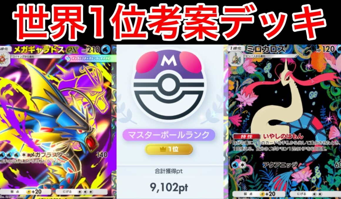【ポケポケ】ランクマ最終世界1位が考えたミロカロス採用のメガギャラドスデッキが最強かつ楽しすぎたので紹介します　Pokémon Trading Card Game Pocket
