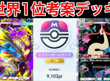 【ポケポケ】ランクマ最終世界1位が考えたミロカロス採用のメガギャラドスデッキが最強かつ楽しすぎたので紹介します　Pokémon Trading Card Game Pocket