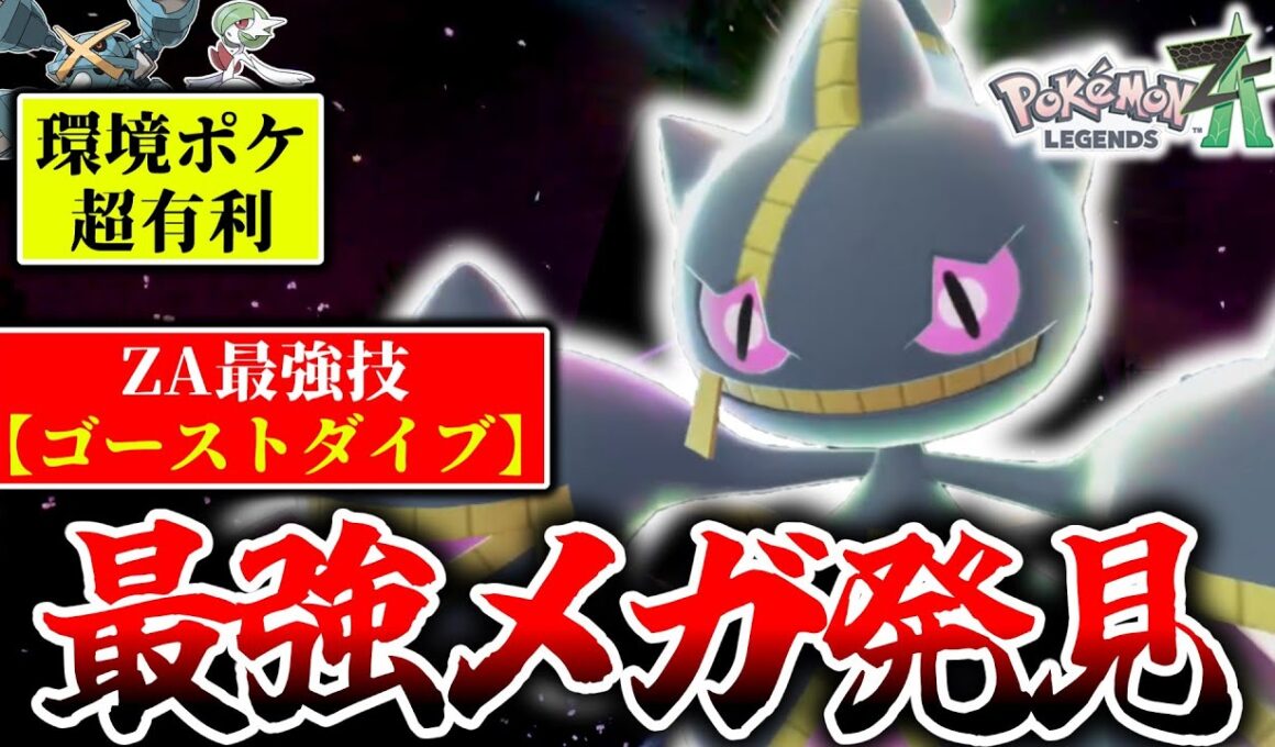 ｢ゴーストダイブ｣←ZｰAランクマ最強技です。ゴースト技のみの『メガジュペッタ』で環境ポケモンをボコボコに破壊！！！[ポケモンZA]
