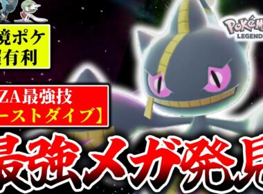 ｢ゴーストダイブ｣←ZｰAランクマ最強技です。ゴースト技のみの『メガジュペッタ』で環境ポケモンをボコボコに破壊！！！[ポケモンZA]