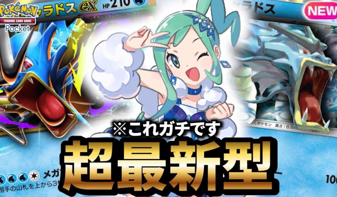 【最新型】メガギャラドスデッキが最強だった件について【ポケポケ】【Pokémon Trading Card Game Pocket】