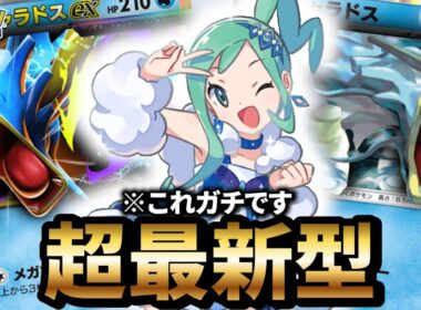 【最新型】メガギャラドスデッキが最強だった件について【ポケポケ】【Pokémon Trading Card Game Pocket】
