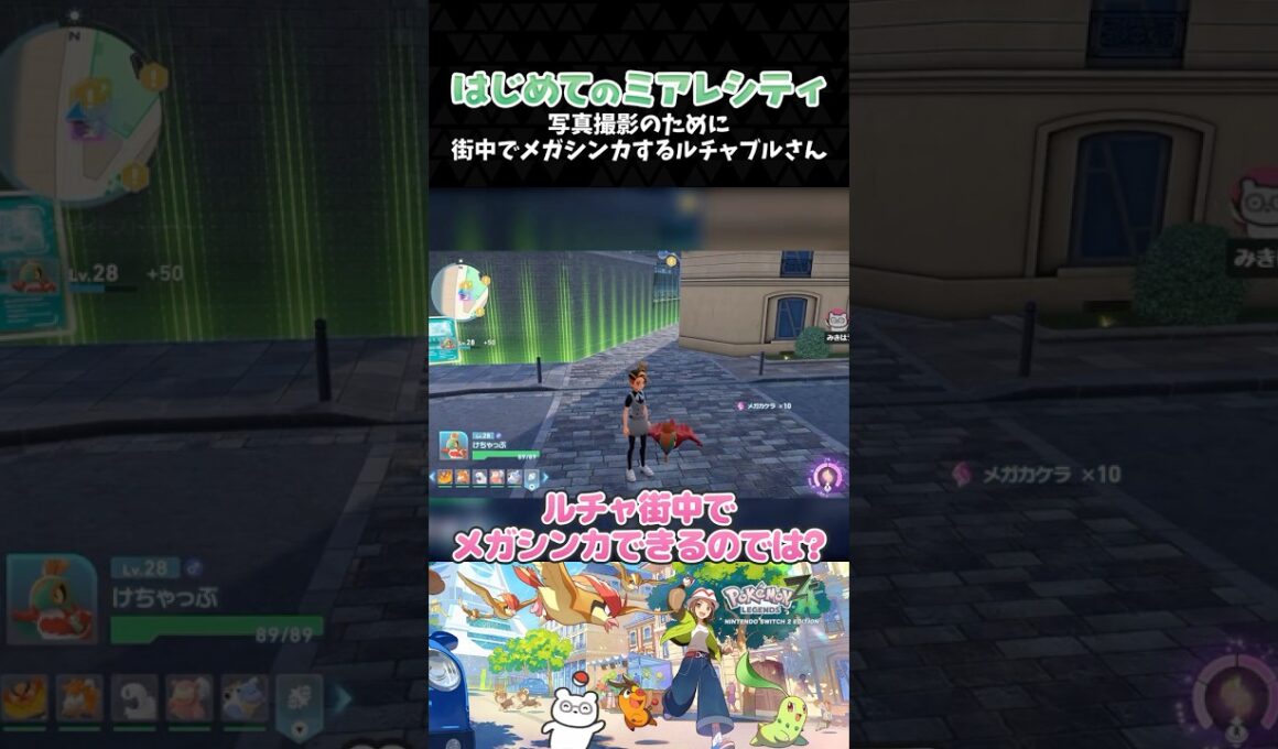 写真撮影のために街中でメガシンカするルチャブルさん【ポケモンZA】【Pokémon LEGENDS Z-A】【配信切り抜き】 #Shorts