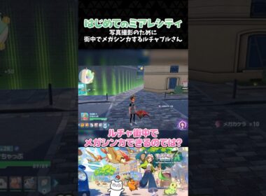 写真撮影のために街中でメガシンカするルチャブルさん【ポケモンZA】【Pokémon LEGENDS Z-A】【配信切り抜き】 #Shorts