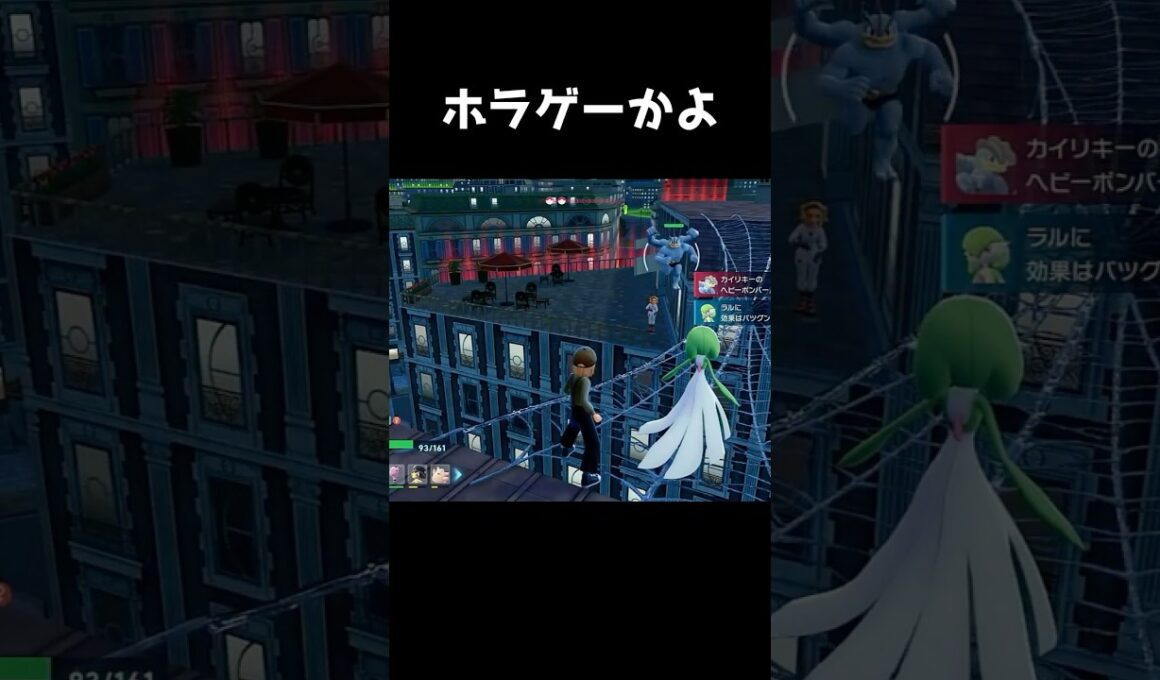 【ポケモンZA】カイリキーが怖すぎる　Pokémon LEGENDS Z-A