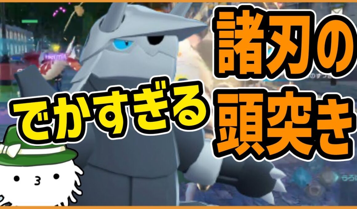 気持ち良すぎる諸刃の頭突きボスゴドラ！オヤブン個体がでかすぎる！！【ZAランクバトル切り抜き】
