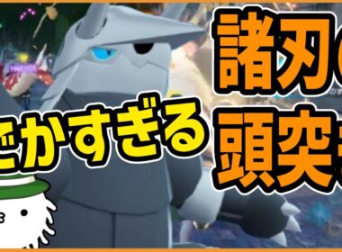 気持ち良すぎる諸刃の頭突きボスゴドラ！オヤブン個体がでかすぎる！！【ZAランクバトル切り抜き】