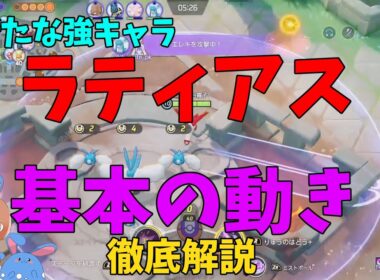 【14KO 132000dmg】爆強化されたラティアスの基本の動き方を徹底解説！の巻【ポケモンユナイト】【詳細解説1064】