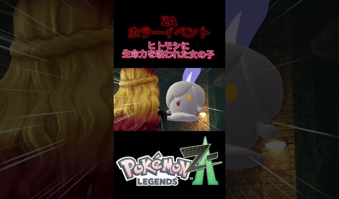 ヒトモシに生命力を吸われた… #ポケモン #ポケモンレジェンズ #ポケモンレジェンズza #nintendo #任天堂 #ゲーム