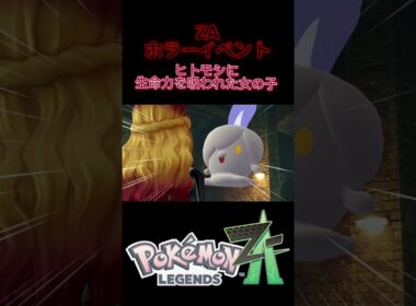 ヒトモシに生命力を吸われた… #ポケモン #ポケモンレジェンズ #ポケモンレジェンズza #nintendo #任天堂 #ゲーム