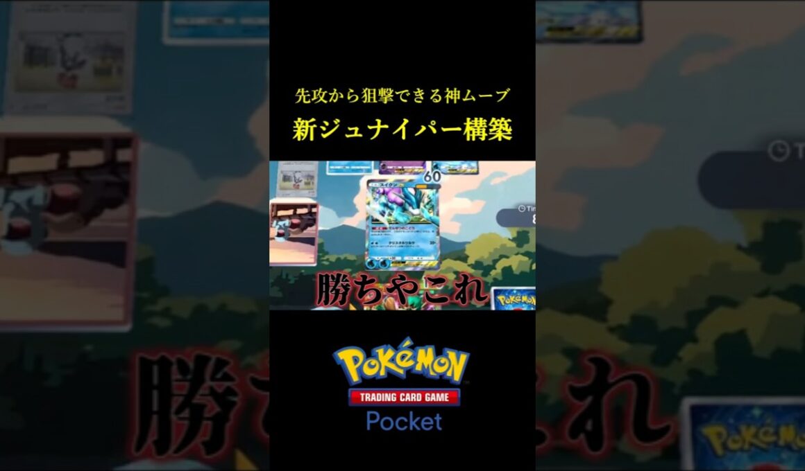 先攻から狙撃できる相性抜群の新ジュナイパー構築！！ #ポケポケ