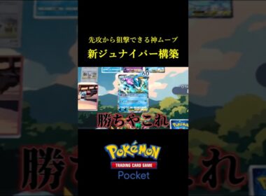 先攻から狙撃できる相性抜群の新ジュナイパー構築！！ #ポケポケ