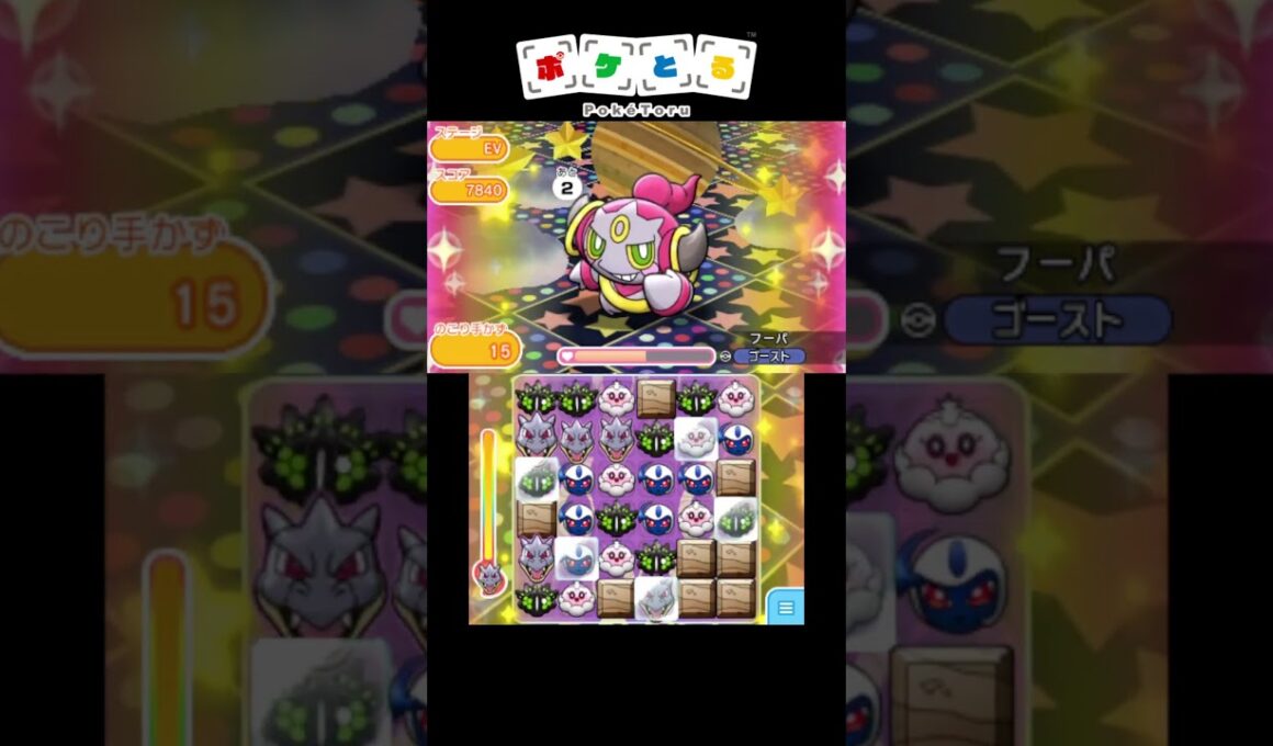 戒めフーパ ノーアイテム攻略例【ポケとる】#shorts