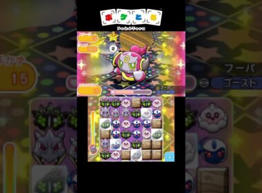 戒めフーパ ノーアイテム攻略例【ポケとる】#shorts