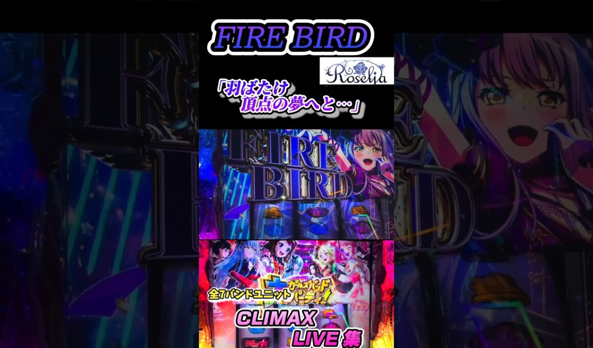 【スマスロLバンドリ！】「羽ばたけ頂点の夢へと…」FIREBIRD RoseliaのCLIMAX LIVE-クライマックスライブ#shorts