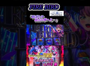 【スマスロLバンドリ！】「羽ばたけ頂点の夢へと…」FIREBIRD RoseliaのCLIMAX LIVE-クライマックスライブ#shorts