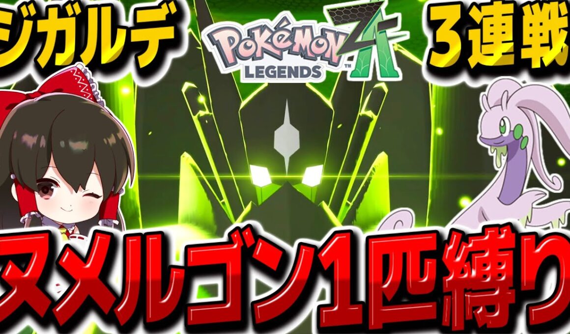 【レジェンズZA】最強のジガルデをヌメルゴン一匹縛りで倒して捕まえろ！！【ゆっくり実況/ポケモンレジェンズZ-A】