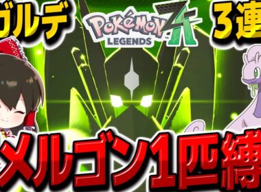 【レジェンズZA】最強のジガルデをヌメルゴン一匹縛りで倒して捕まえろ！！【ゆっくり実況/ポケモンレジェンズZ-A】