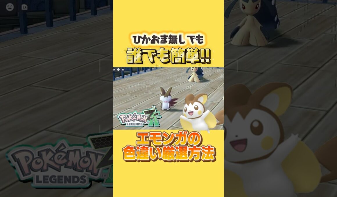 【ポケモンZA】1分で解説ver.！エモンガの色違い厳選場所・最速厳選方法！ひかおま無しでも誰でも超簡単！【色違いエモンガ】#ポケモンレジェンズZA #色違い厳選 #色違いエモンガ #ポケモンz ZA