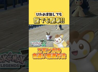 【ポケモンZA】1分で解説ver.！エモンガの色違い厳選場所・最速厳選方法！ひかおま無しでも誰でも超簡単！【色違いエモンガ】#ポケモンレジェンズZA #色違い厳選 #色違いエモンガ #ポケモンz ZA