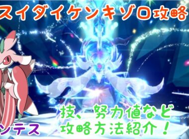 【ポケモンSV】ヒスイダイケンキソロ攻略‼︎ラランテスが強い‼︎【ソロ】
