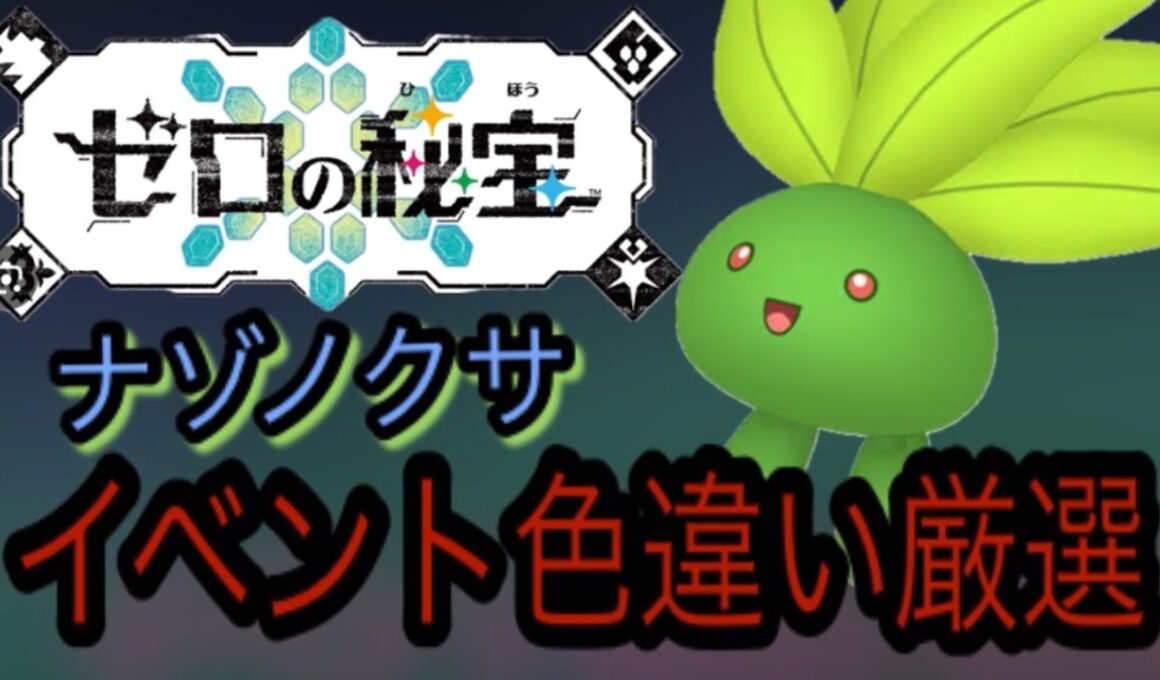 『くさタイプ大量発生イベント』ナゾノクサ「ごうせつの証」色違い厳選！！ポケモンsv藍の円盤