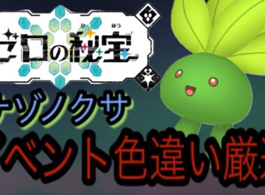 『くさタイプ大量発生イベント』ナゾノクサ「ごうせつの証」色違い厳選！！ポケモンsv藍の円盤