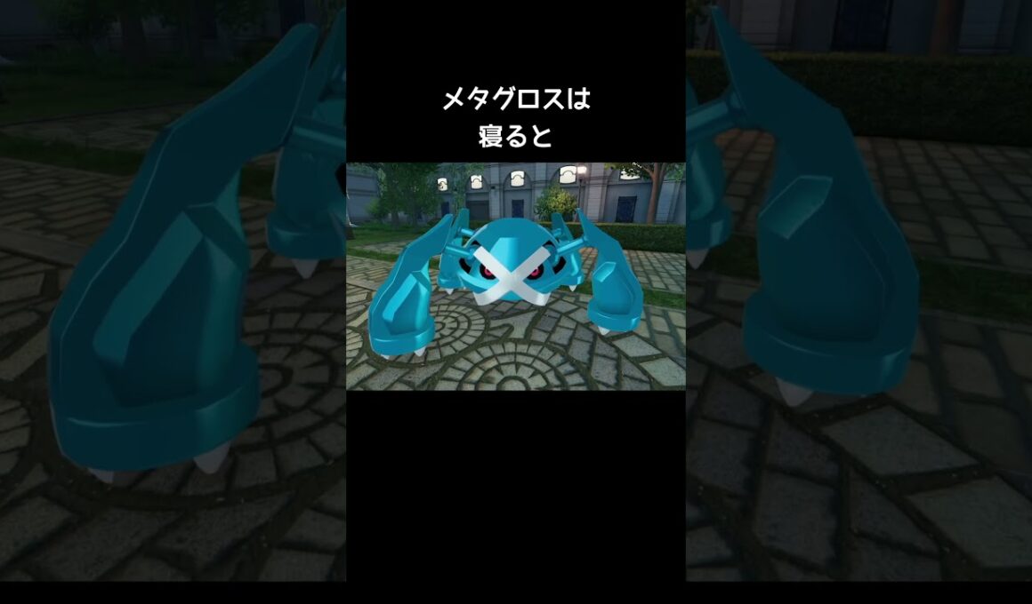 メタグロスたちの寝方の違い【ポケモンZA】