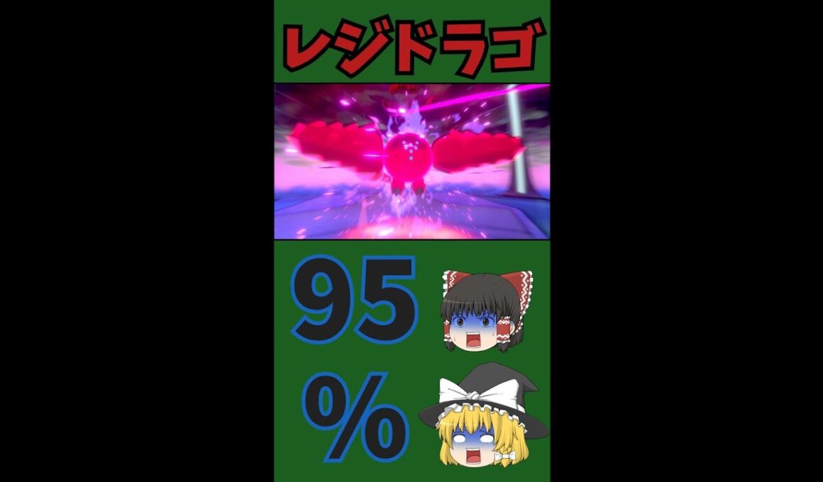 レジドラゴくんがやらかしました...【ポケモン剣盾】 #Shorts
