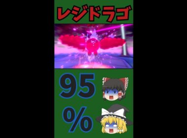 レジドラゴくんがやらかしました...【ポケモン剣盾】 #Shorts