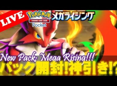 【🔴LIVE】ポケポケ新パック開封しながら最強デッキを発掘する配信!【ポケポケ】【Mega Rising】