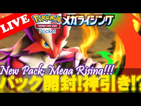 【🔴LIVE】ポケポケ新パック開封しながら最強デッキを発掘する配信!【ポケポケ】【Mega Rising】