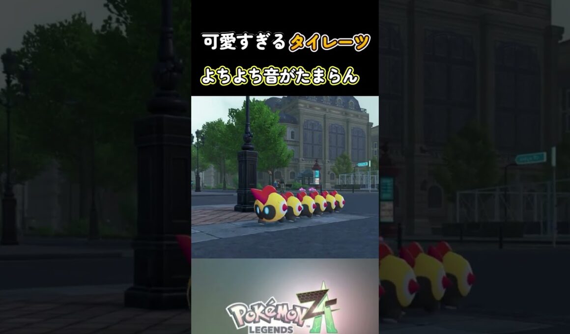 ただタイレーツがかわいいだけの動画 ＃shorts 【Pokemon LEGENDS Z-A】