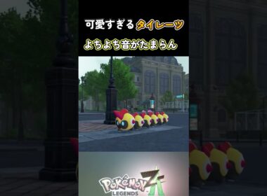 ただタイレーツがかわいいだけの動画 ＃shorts 【Pokemon LEGENDS Z-A】