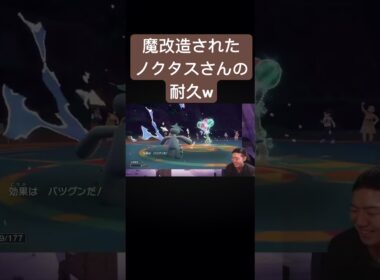 気合い玉を受け切る最強のノクタスさん#ポケモン #ポケモンsv #ポケモンランクマッチ #ゴンズイ #ゲーム実況 #shorts