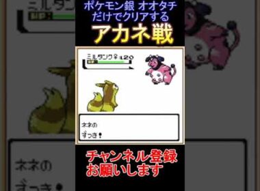 アカネ戦　ライブショート動画　ポケモン銀　オオタチだけでクリアする　【実況】 #ゲーム実況 #レトロゲーム #ポケモン