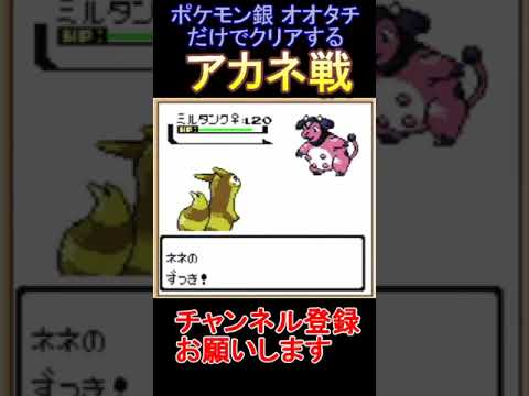 アカネ戦　ライブショート動画　ポケモン銀　オオタチだけでクリアする　【実況】 #ゲーム実況 #レトロゲーム #ポケモン