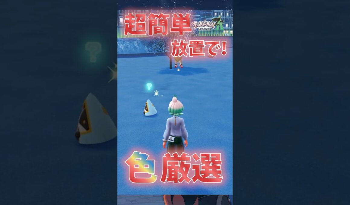 【超簡単】放置でできる色違い厳選法【Pokémon LEGENDS Z-A 】