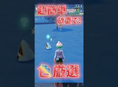 【超簡単】放置でできる色違い厳選法【Pokémon LEGENDS Z-A 】