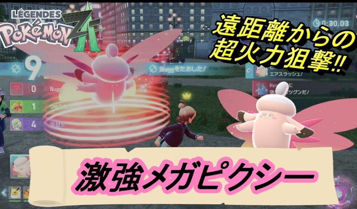 【ポケモンZA】ランクマ初期環境にぶっ刺さり！？メガシンカで覚醒したピクシーがさっそくランクマッチで大暴れ！！