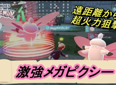 【ポケモンZA】ランクマ初期環境にぶっ刺さり！？メガシンカで覚醒したピクシーがさっそくランクマッチで大暴れ！！