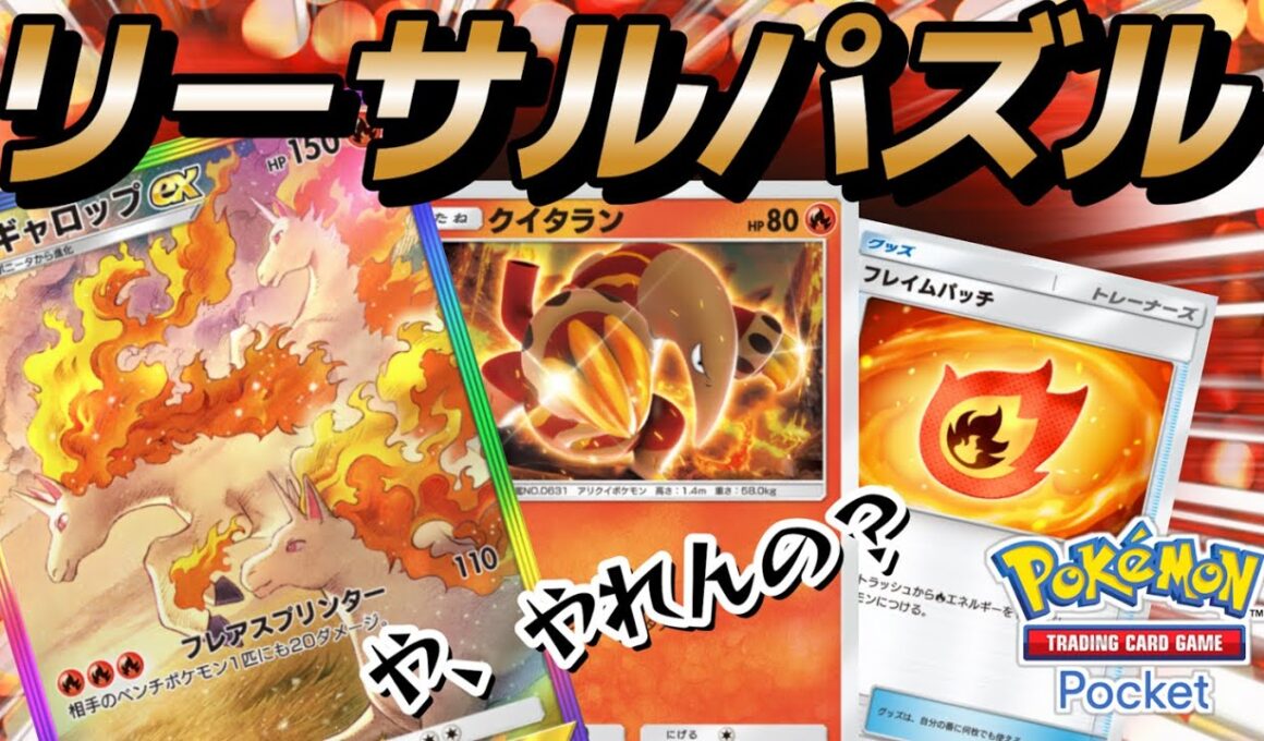 【ポケポケ｜デッキ紹介】リーサルパズル！ギャロップex feat.クイタラン（Pokémon TCG Pocket）