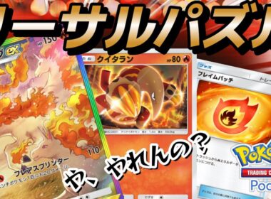 【ポケポケ｜デッキ紹介】リーサルパズル！ギャロップex feat.クイタラン（Pokémon TCG Pocket）